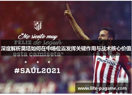 深度解析莫塔如何在中场位置发挥关键作用与战术核心价值