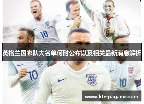 英格兰国家队大名单何时公布以及相关最新消息解析