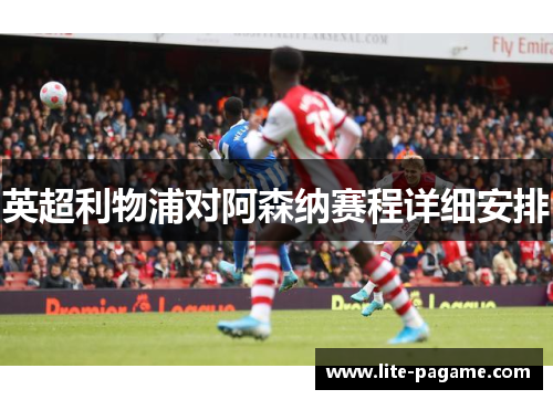 英超利物浦对阿森纳赛程详细安排