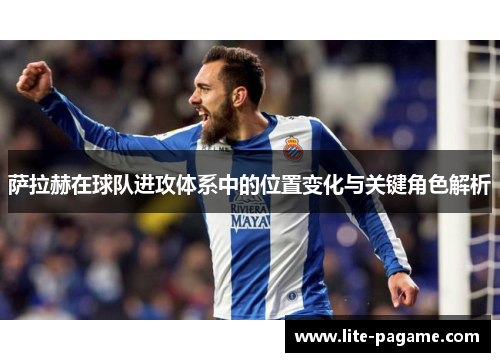 萨拉赫在球队进攻体系中的位置变化与关键角色解析