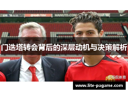 门迭塔转会背后的深层动机与决策解析