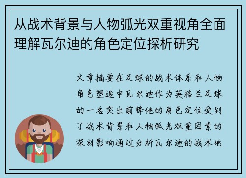 从战术背景与人物弧光双重视角全面理解瓦尔迪的角色定位探析研究