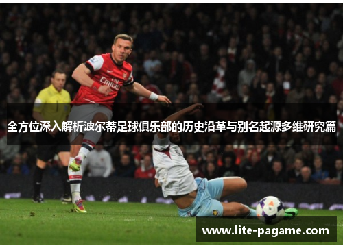 全方位深入解析波尔蒂足球俱乐部的历史沿革与别名起源多维研究篇