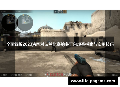 全面解析2023法国对波兰比赛的多平台观赛指南与实用技巧 全面解析2023法国对波兰比赛的多平台观赛指南与实用技巧