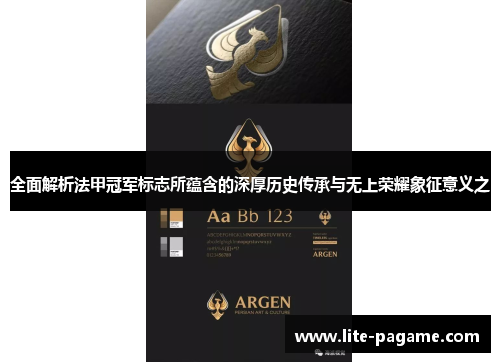 全面解析法甲冠军标志所蕴含的深厚历史传承与无上荣耀象征意义之