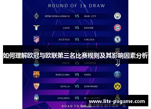 如何理解欧冠与欧联第三名比赛规则及其影响因素分析