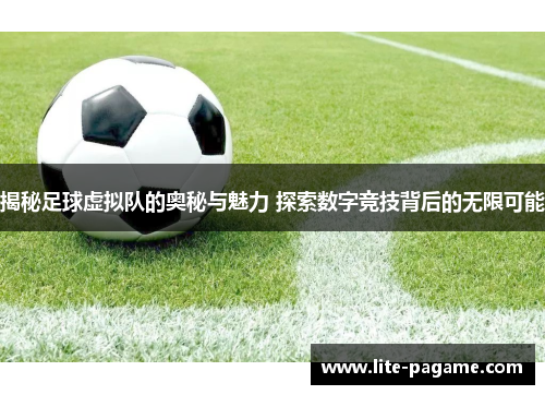 揭秘足球虚拟队的奥秘与魅力 探索数字竞技背后的无限可能 揭秘足球虚拟队的奥秘与魅力 探索数字竞技背后的无限可能