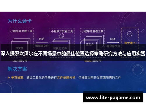 深入探索坎贝尔在不同场景中的最佳位置选择策略研究方法与应用实践 深入探索坎贝尔在不同场景中的最佳位置选择策略研究方法与应用实践