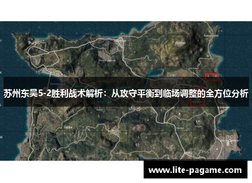 苏州东吴5-2胜利战术解析：从攻守平衡到临场调整的全方位分析