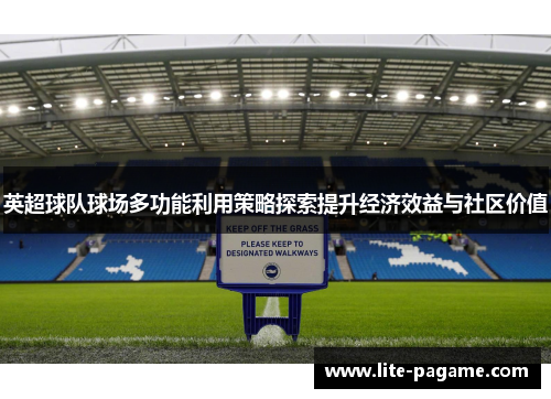 英超球队球场多功能利用策略探索提升经济效益与社区价值