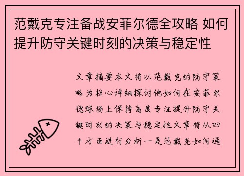 范戴克专注备战安菲尔德全攻略 如何提升防守关键时刻的决策与稳定性