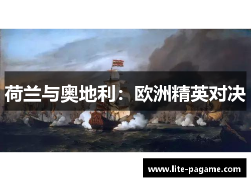 荷兰与奥地利：欧洲精英对决