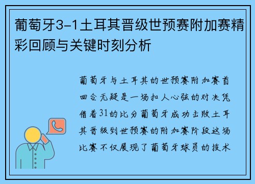 葡萄牙3-1土耳其晋级世预赛附加赛精彩回顾与关键时刻分析 葡萄牙3-1土耳其晋级世预赛附加赛精彩回顾与关键时刻分析