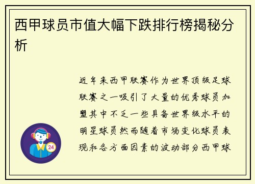 西甲球员市值大幅下跌排行榜揭秘分析 西甲球员市值大幅下跌排行榜揭秘分析