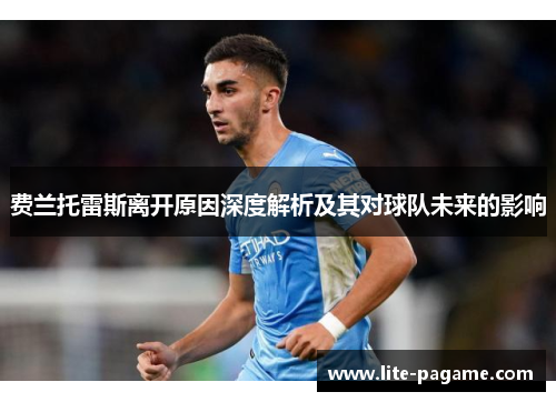 费兰托雷斯离开原因深度解析及其对球队未来的影响