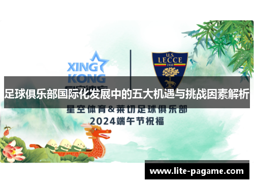 足球俱乐部国际化发展中的五大机遇与挑战因素解析