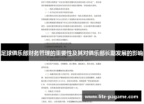 足球俱乐部财务管理的重要性及其对俱乐部长期发展的影响