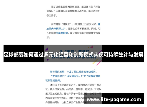 足球部落如何通过多元化经营和创新模式实现可持续生计与发展