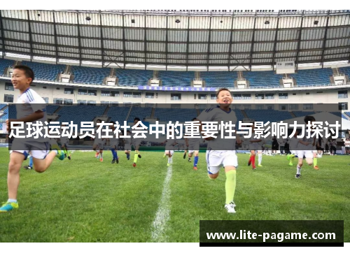足球运动员在社会中的重要性与影响力探讨