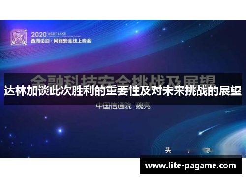 达林加谈此次胜利的重要性及对未来挑战的展望