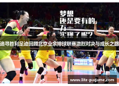 追寻胜利足迹回顾北京业余排球联赛激烈对决与成长之路