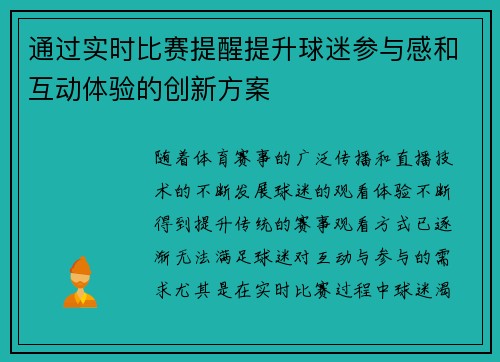通过实时比赛提醒提升球迷参与感和互动体验的创新方案