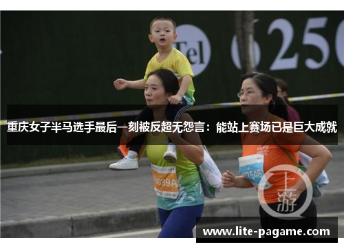 重庆女子半马选手最后一刻被反超无怨言：能站上赛场已是巨大成就