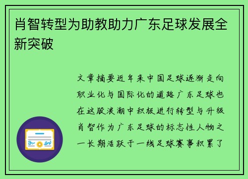 肖智转型为助教助力广东足球发展全新突破