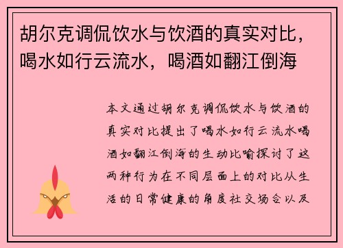 胡尔克调侃饮水与饮酒的真实对比，喝水如行云流水，喝酒如翻江倒海
