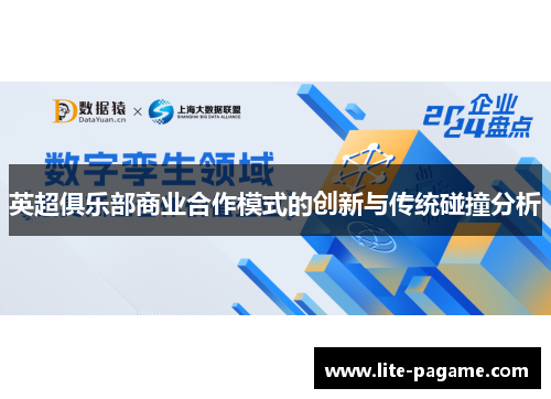 英超俱乐部商业合作模式的创新与传统碰撞分析 英超俱乐部商业合作模式的创新与传统碰撞分析