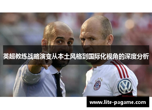 英超教练战略演变从本土风格到国际化视角的深度分析
