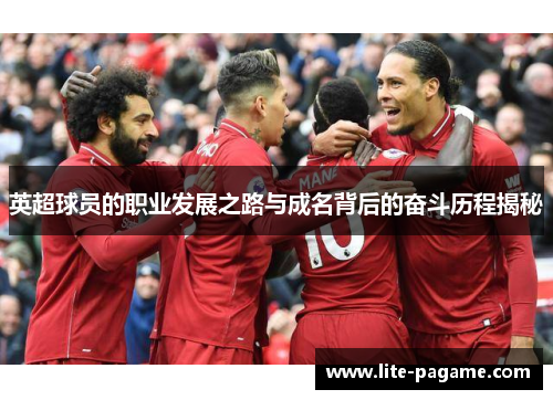 英超球员的职业发展之路与成名背后的奋斗历程揭秘