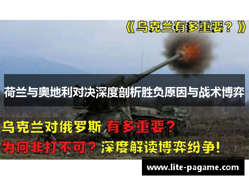 荷兰与奥地利对决深度剖析胜负原因与战术博弈 荷兰与奥地利对决深度剖析胜负原因与战术博弈