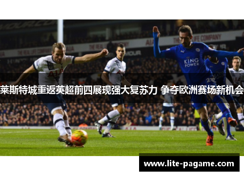 莱斯特城重返英超前四展现强大复苏力 争夺欧洲赛场新机会