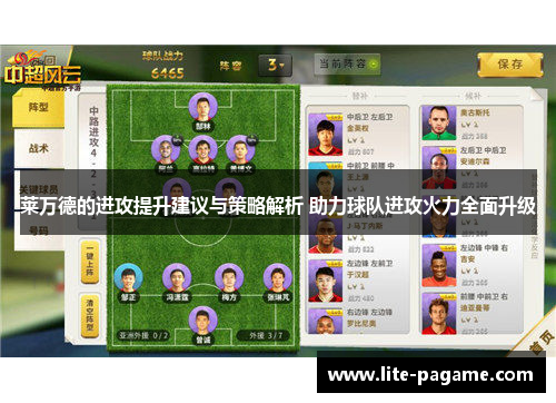 莱万德的进攻提升建议与策略解析 助力球队进攻火力全面升级