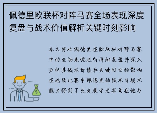 佩德里欧联杯对阵马赛全场表现深度复盘与战术价值解析关键时刻影响