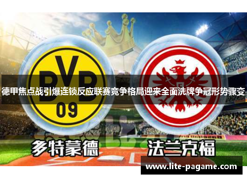 德甲焦点战引爆连锁反应联赛竞争格局迎来全面洗牌争冠形势骤变
