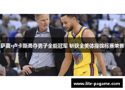 萨莫·卢卡斯勇夺男子全能冠军 斩获全美体操锦标赛荣誉