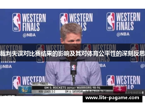 裁判失误对比赛结果的影响及其对体育公平性的深刻反思 裁判失误对比赛结果的影响及其对体育公平性的深刻反思