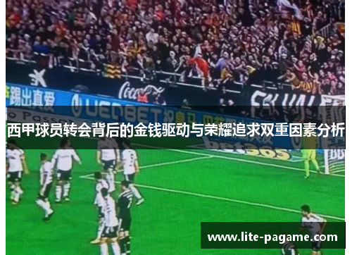 西甲球员转会背后的金钱驱动与荣耀追求双重因素分析