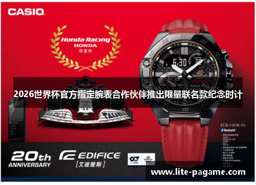 2026世界杯官方指定腕表合作伙伴推出限量联名款纪念时计
