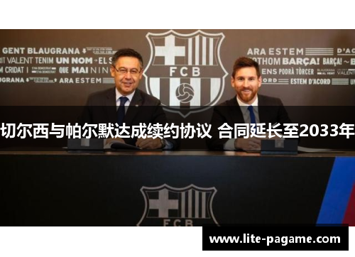 切尔西与帕尔默达成续约协议 合同延长至2033年