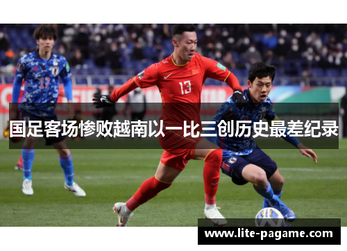 国足客场惨败越南以一比三创历史最差纪录