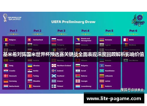 基米希对阵国米世界杯预选赛关键战全面表现深度回顾解析影响价值