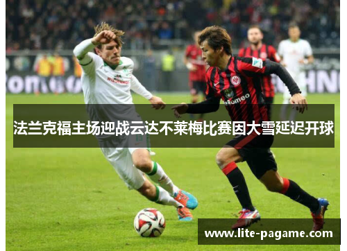 法兰克福主场迎战云达不莱梅比赛因大雪延迟开球