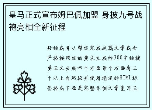 皇马正式宣布姆巴佩加盟 身披九号战袍亮相全新征程