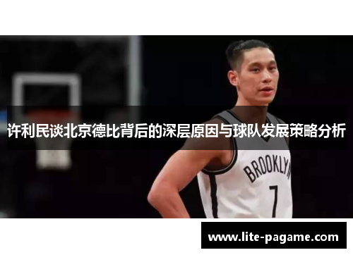 许利民谈北京德比背后的深层原因与球队发展策略分析