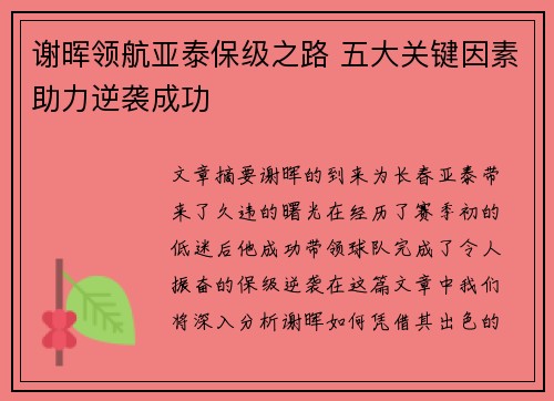 谢晖领航亚泰保级之路 五大关键因素助力逆袭成功