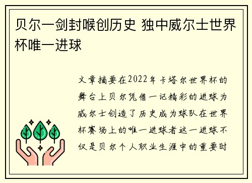 贝尔一剑封喉创历史 独中威尔士世界杯唯一进球