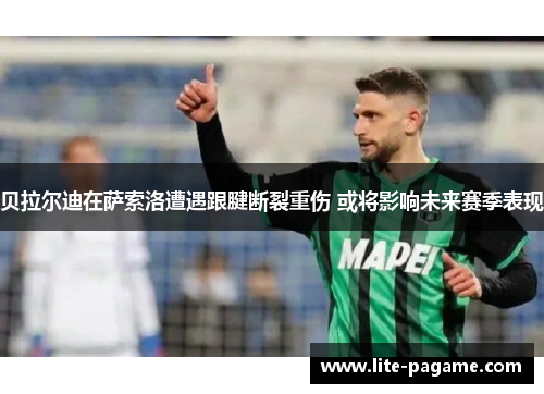 贝拉尔迪在萨索洛遭遇跟腱断裂重伤 或将影响未来赛季表现